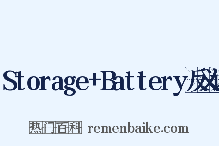 Storage+Battery反义词是什么意思的图片